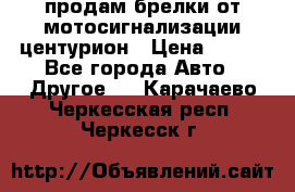 продам брелки от мотосигнализации центурион › Цена ­ 500 - Все города Авто » Другое   . Карачаево-Черкесская респ.,Черкесск г.